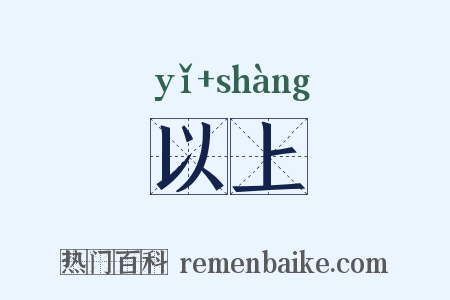 以上是什么意思的图片